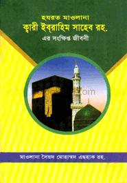 হযরত মাওলানা ক্বারী ইবরাহীম সাহেব (রহ)-এর সংক্ষিপ্ত জীবনী