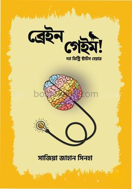 ব্রেইন গেইম!