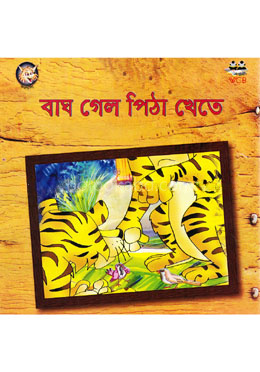 বাঘ গেল পিঠা খেতে