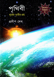 পৃথিবী