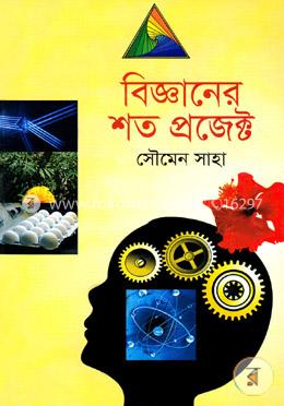 বিজ্ঞানের শত প্রজেক্ট