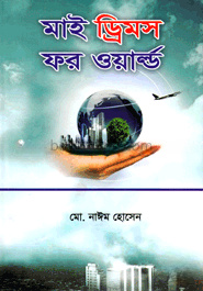 মাই ড্রিমস ফর ওয়াল্ড