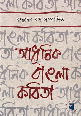 আধুনিক বাংলা কবিতা