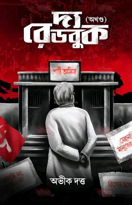টি রেড বুক-অখণ্ড - অভিক দত্ত