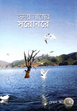 হৃদয় নামের সরোবরে