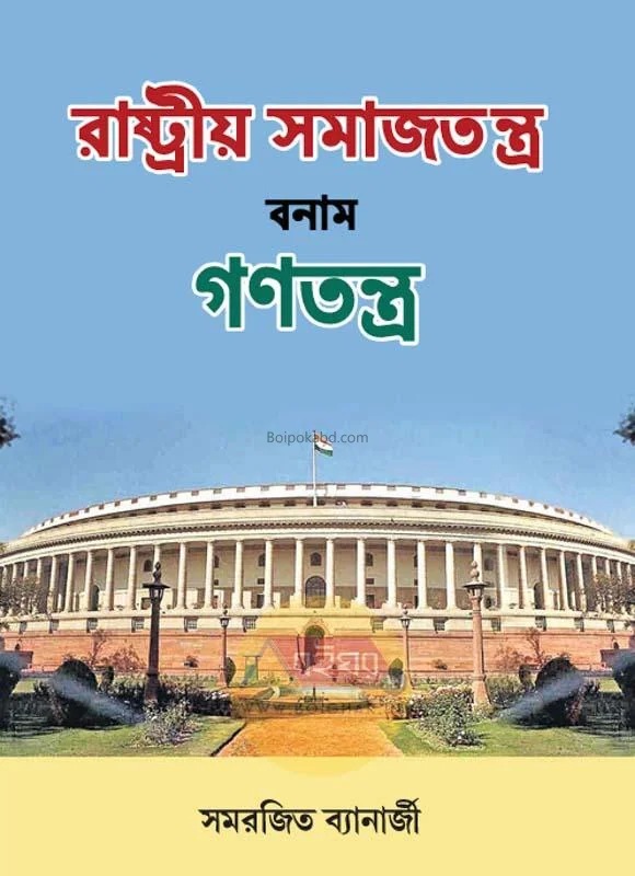 রাষ্ট্রীয় সমাজতন্ত্র বনাম গণতন্ত্র - সমরজিত ব্যানার্জি