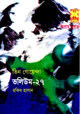 তিন গোয়েন্দা - ভলিউম ২৭