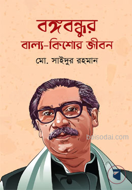 বঙ্গবন্ধুর বাল্য