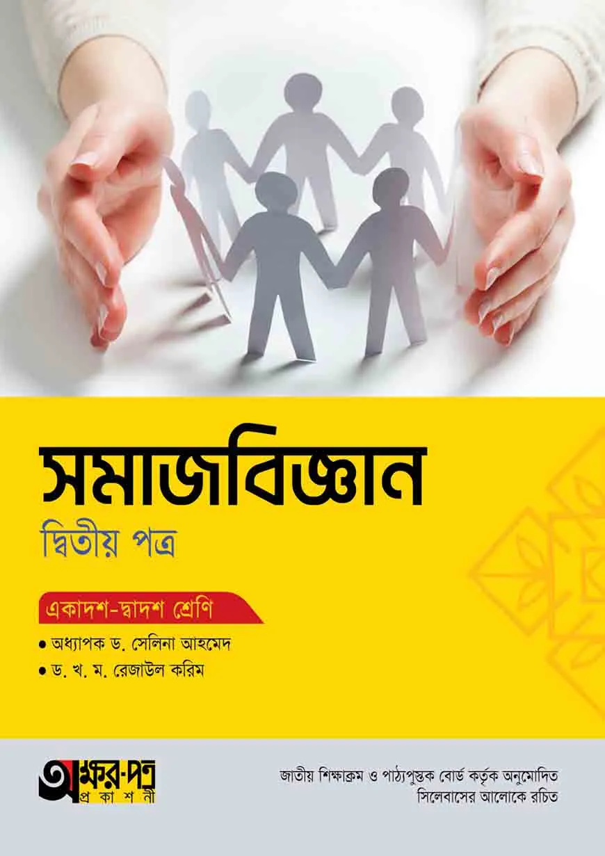 অক্ষরপত্র সমাজবিজ্ঞান দ্বিতীয় পত্র (একাদশ-দ্বাদশ শ্রেণি)