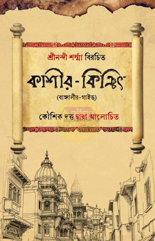 কাশির কিনিছিৎ - শ্রীনন্দী শৰ্মা