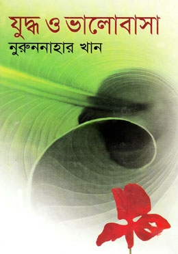 যুদ্ধ ও ভালোবাসা