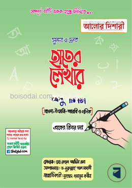 সুন্দর ও দ্রুত হাতের লেখার অনুশীলন