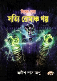বিশ্বের সেরা সত্যি রোমাঞ্চ গল্প