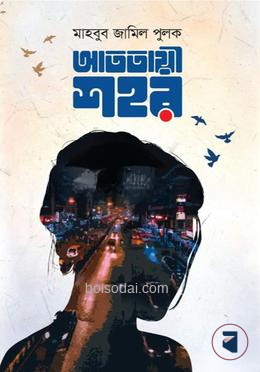 আততায়ী শহর