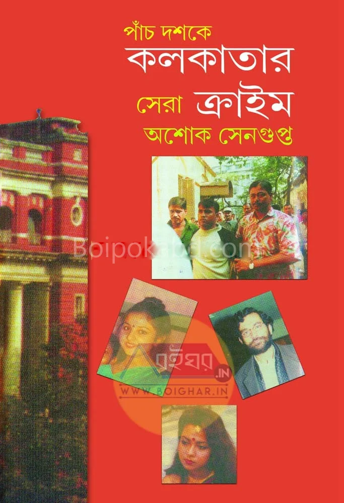 পাঁচ দশকে কলকাতার ষের ক্রাইম - অশোক সেনগুপ্ত