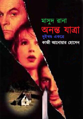 মাসুদ রানা - অনন্ত যাত্রা  (১ম ও ২য় খণ্ড)