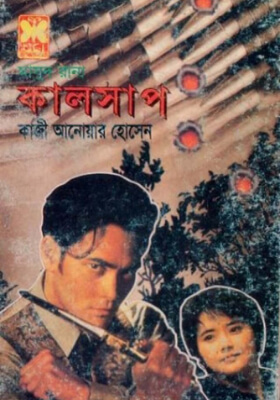 মাসুদ রানা - কালসাপ