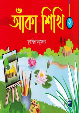 আঁকা শিখি ২