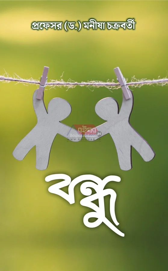 বন্ধু - প্রফ ড্র মনীষা চক্রবর্তী
