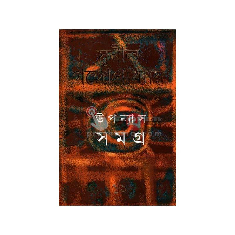উপন্যাস সমগ্র ১২- সুনীল গঙ্গোপাধ্যায়