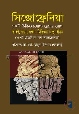 সিজোফ্রেনিয়া