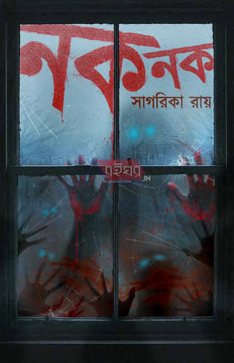 নক নক - সাগরিকা রায়