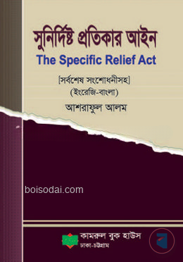 সুনির্দিষ্ট প্রতিকার আইন