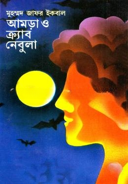 আমড়া ও ক্র্যাব নেবুলা