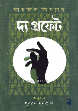 দ্য প্রফেট
