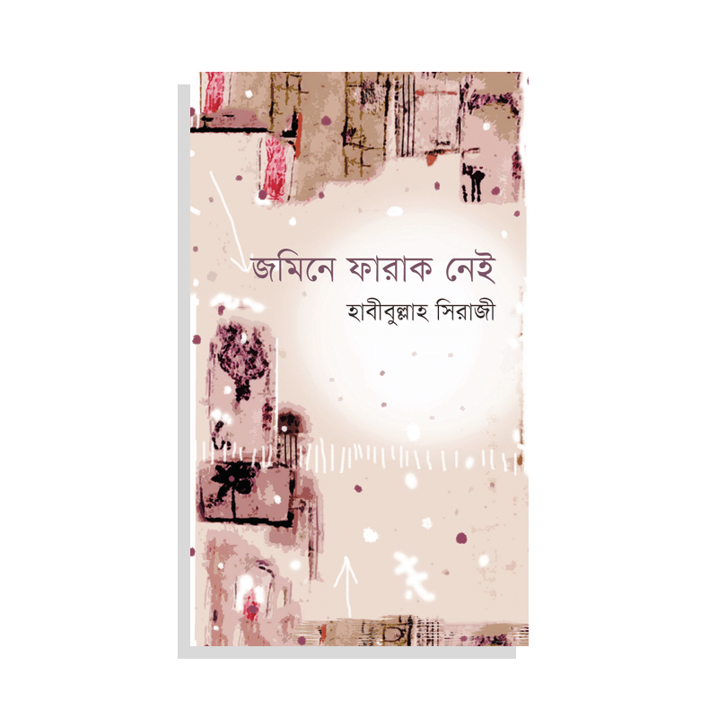 জমিনে ফারাক নেই