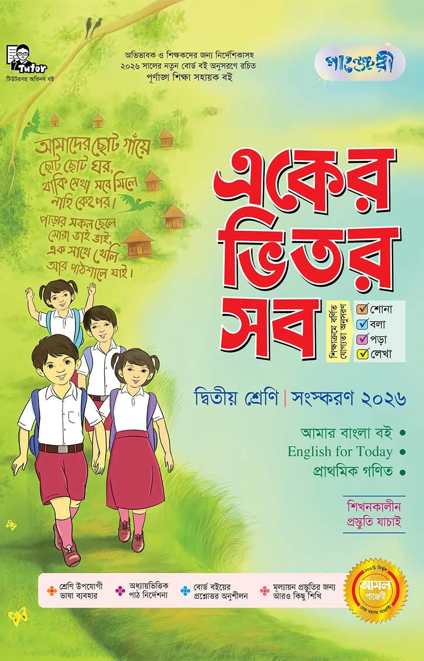 পাঞ্জেরী একের ভিতর সব - দ্বিতীয় শ্রেণি