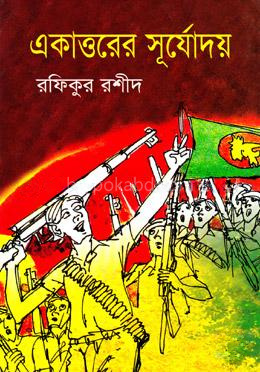 একাত্তরের সূর্যোদয়