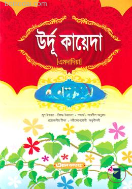 উর্দু কা কায়েদা (এমদাদিয়া) (জামাত