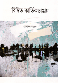 বিম্বিত কার্তিকডাঙায়
