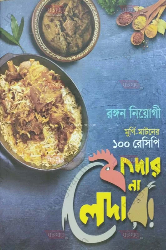 ফেইথের না লেন্থের-মুরগি মটন-এর ১০০ রেসিপি - রাঙান নিয়োগ