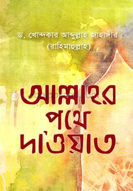 আল্লাহর পথে দাওয়াত