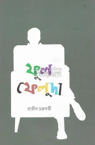 ফুল ফেলুদা - রাজিব চক্রবর্তী