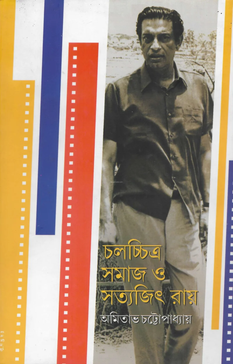 চালচিত্র সমাজ ও সত্যজিৎ রায় - অমিতাভ চট্টোপাধ্যায়