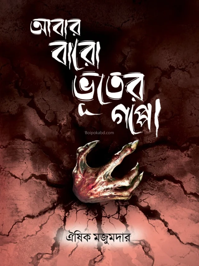 আবার বারো ভূতের গপ্পো - ঐশিক মজুমদার