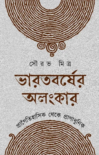 ভারতবর্ষের অলংকার - সৌরভ মিত্র