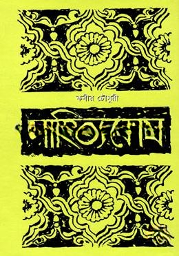 সাহিত্যকোষ