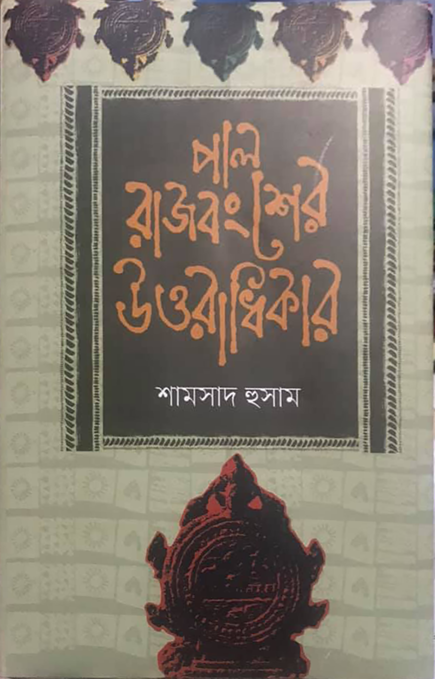 পাল রাজবংশের উত্তরাধিকার