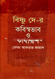 বিষ্ণু দে-র কবিস্বভাব ও কাব্যরূপ
