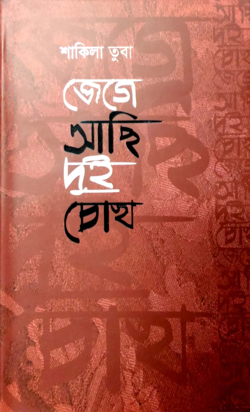 জেগে আছি দুই চোখ