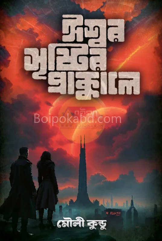 ঈশ্বর সৃষ্টির প্রাক্কালে - মৌলী কুন্ডু