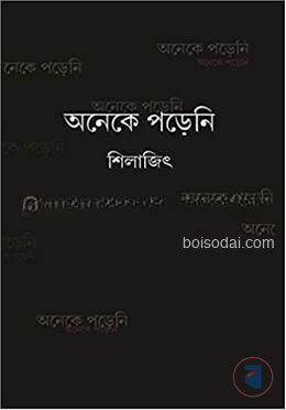 অনেকে পড়েনি ১