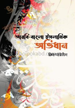 আরবি-বাংলা ইসলামিক অভিধান