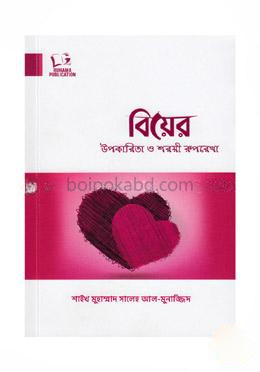 বিয়ের উপকারিতা ও শরয়ী রুপরেখা