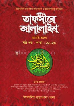 তাফসীরে জালালাইন - (বাংলা ৬ষ্ঠ)