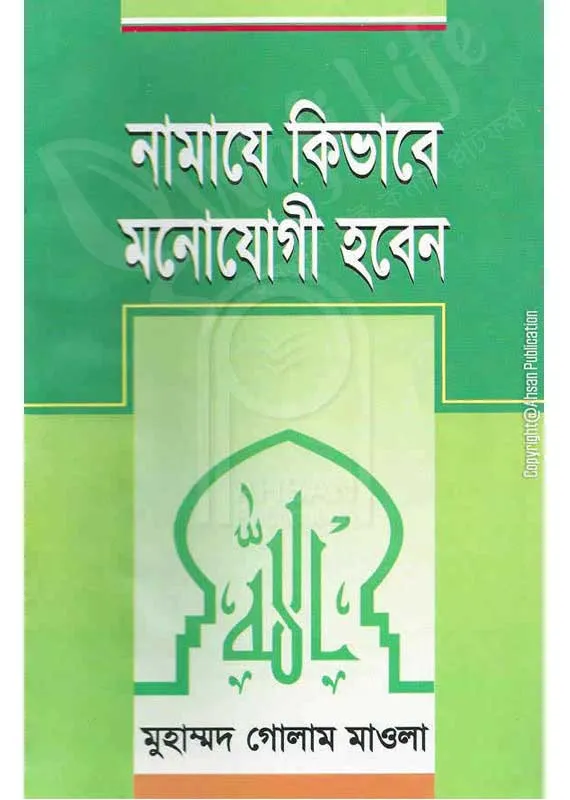 নামাজে কিভাবে মনোযোগী হবেন